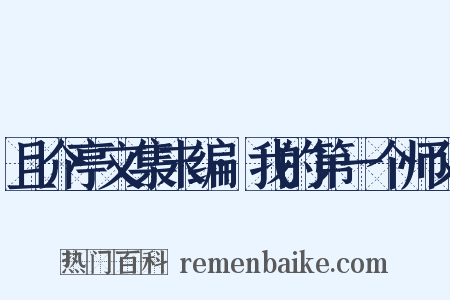 且介亭文集末编·我的第一个师父是什么意思的图片